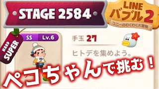 【LINE Bubble 2】スーパーハードステージ2584攻略！【アイテムなし】