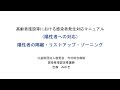 「高齢者施設等における感染者発生対応マニュアル」に基づいた研修動画　②初動対応について（陽性者の隔離とゾーニング）