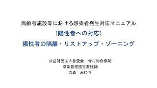 「高齢者施設等における感染者発生対応マニュアル」に基づいた研修動画　②初動対応について（陽性者の隔離とゾーニング）