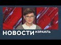 Новости. Израиль от 22.04.2019