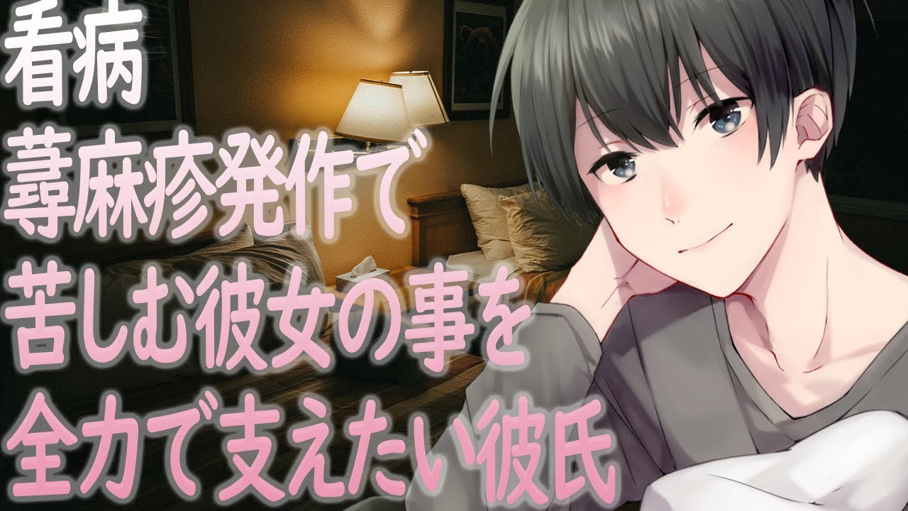 【ASMR】蕁麻疹発作で苦しむ彼女の事を全力で支えたい彼氏【Japanese Voice Acting】