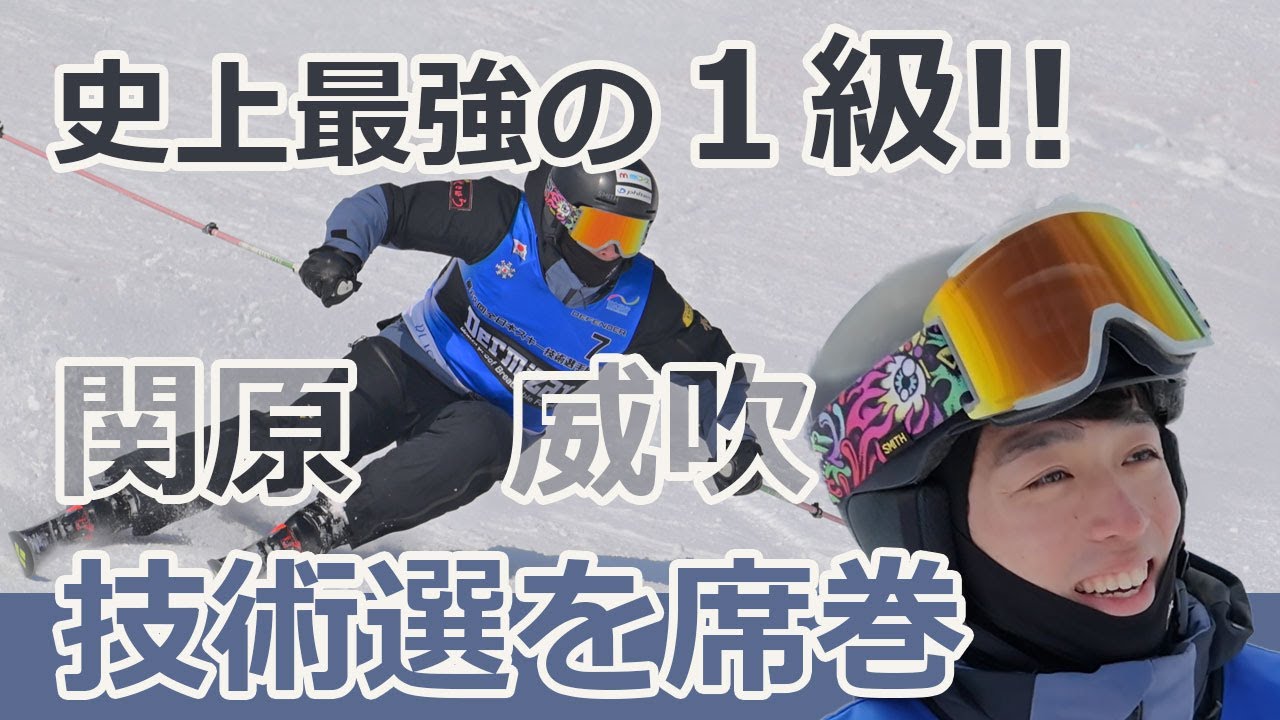 史上最強の１級・関原威吹、2025スキー技術選手権を席巻!!総合３位