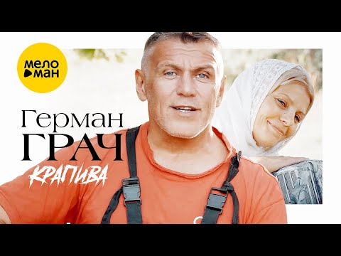 Герман Грач — Крапива (Official Video, 2022)