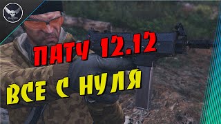 ПАТЧ 12.12 ВСЕ С НУЛЯ! Escape from Tarkov