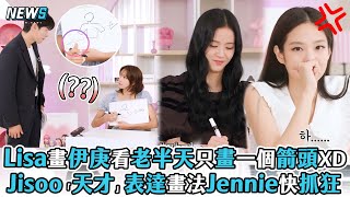 【Lisa】畫伊庚看老半天只畫出一個箭頭XD Jisoo表達方式太「天才」Jennie快抓狂!