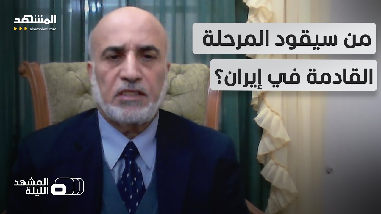 إيران بعد خامنئي.. هل يتكرر سيناريو فنزويلا أم يقرر القادة الجدد استمرار المواجهة؟ - المشهد الليلة