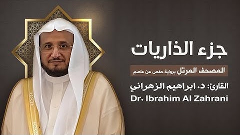 51| جزء الذاريات | المصحف المرتل مع الايات | القارئ: أ.د. إبراهيم الزهراني