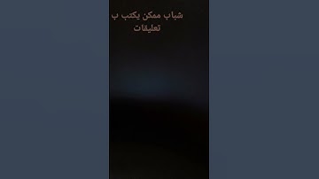 شباب ممكن التعرف يكتب  اسم القارئ ب تعليقات