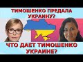 Тимошенко нужна ли Украине? Таро дали удивительный ответ! Идеальная пара #29