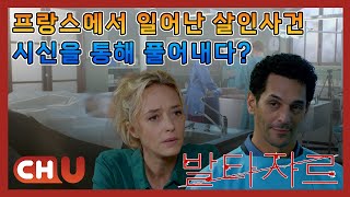 [채널유 원픽드라마|발타자르]프랑스 꽃미남 검시관의 사건수사!!