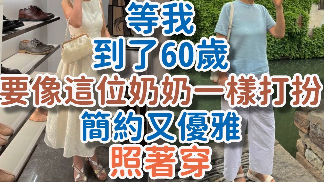 等我到了60歲，也要像這位奶奶一樣打扮，簡約又優雅，照著穿。#打扮 #優雅 #穿搭 #!      獨處Alone