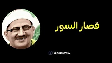 المنشاوي ما تيسر من سوره الشعراء والعلق وقصار السور تلاوه في قمه الجمال