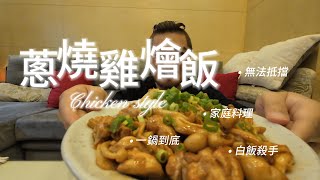 蔥燒雞燴飯｜無法抵擋的美味，魅力無法擋，調味簡單，chicken and Scallion stew， Ben生活料理 by Ben生活TV 238 views 1 month ago 14 minutes, 29 seconds