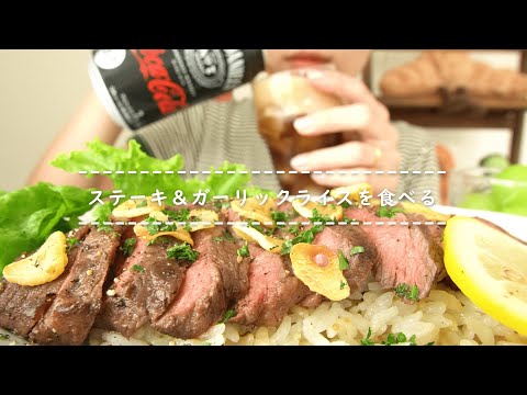 【咀嚼音】ステーキ＆ガーリックライスを食べる【Eating Sounds】