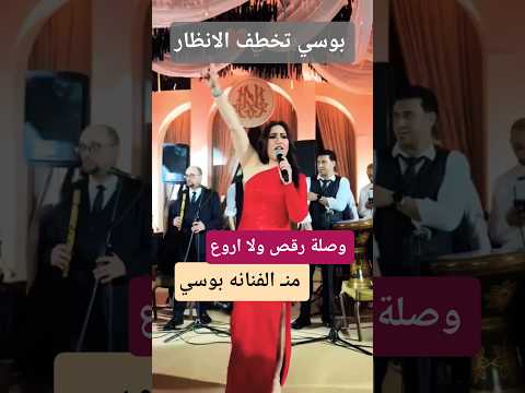 بوسي جمال وحلاوه وكريزما ولا اروع