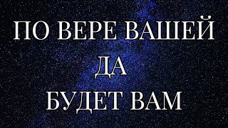 КЛЮЧ К ПОДСОЗНАНИЮ. ВЕРА. Юэлль Андерсон