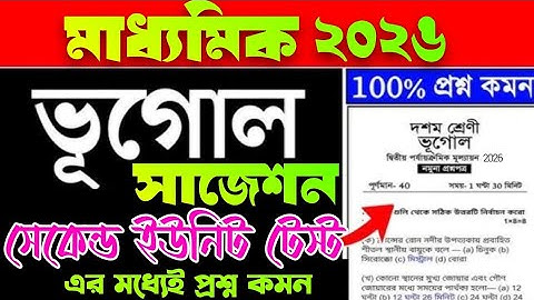 মাধ্যমিক 2026/ভূগোল সাজেশন/সেকেন্ড ইউনিট টেস্ট//Madhyamik 2026 Geography 2nd unit test suggestion
