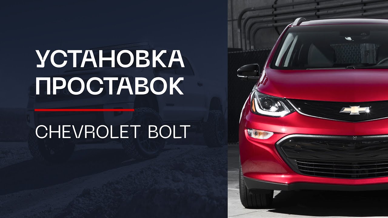 ⚙️Проставки для увеличения клиренса на автомобиль Chevrolet Bolt | ⭕️Автопроставка