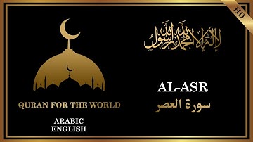 103- SURAH AL-ASR (سورة العصر) / ARABIC -ENGLISH TRANSLATION /