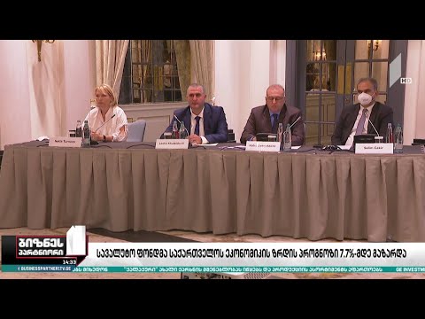 სავალუტო ფონდმა საქართველოს ეკონომიკის ზრდის პროგნოზი 7.7%-მდე  გაზარდა