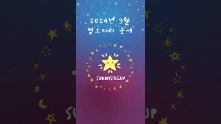 2024년 3월 염소자리 운세 #점성학 #별자리 #3월운세 #운세