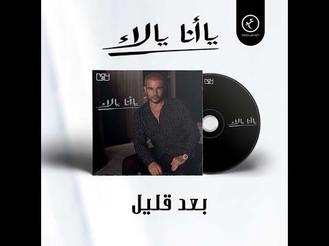 ألبوم عمرو دياب الجديد يا أنا يا لأ القائمة الكاملة لشعراء