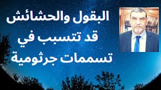 الدكتور محمد فائد || البقول والحشائش قد تتسبب في تسممات غذائية