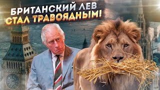 Свершилось Немыслимое! Британский Лев Стал Травоядным!