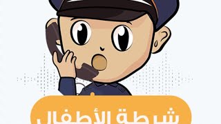 شرطة الاطفال باللهجة الليبيه-شرطة الاطفال