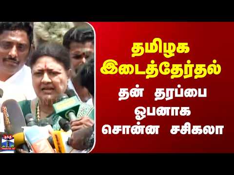 Sasikala | தமிழக இடைத்தேர்தல் - தன் தரப்பை ஓபனாக சொன்ன சசிகலா