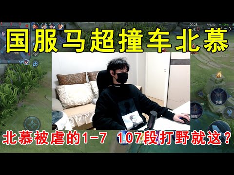 国服马超撞车北慕！北慕被虐的1-7，107段打野就这？