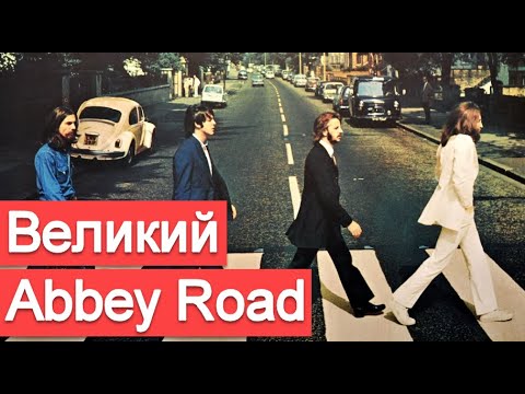 Video: Kto je kto v abbey road?