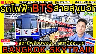 BTS รถไฟฟ้าสายสุขุมวิท 🚉สถานีพร้อมพงษ์ - สถานีอ่อนนุช กรุงเทพล่าสุด TRAVEL BANGKOKGREENLINE SKYTRAIN