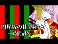 【悪ノ大罪】円尾坂の仕立て屋 / 巡音ルカ / 原曲MV / 1時間耐久