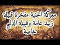 معركة الحنية مفخرة قبيلة زبيد عامة وقبيلة الدليم خاصة معركة الحنية مفخرة قبيلة زبيد عامة وقبيلة الدليم خاصة
