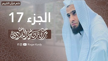 القرآن الكريم - الجزء السابع عشر - رزكار الكردي - QURAN JUZ 17