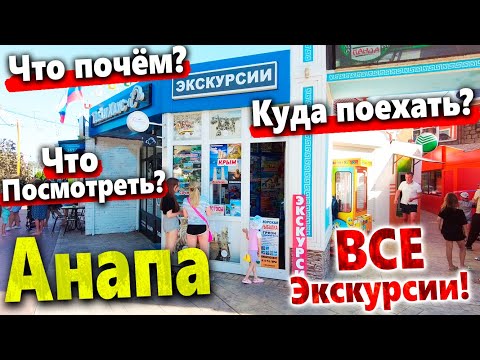 #Анапа ЭКСКУРСИИ! КУДА СЬЕЗДИТЬ? ЧТО ПОЧЁМ? ОТВЕТ- В ЭТОМ ВИДЕО! ВСЕ ЭКСКУРСИИ ИЗ АНАПЫ!