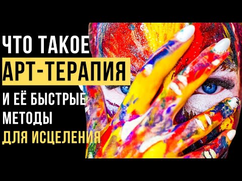 🔥Что такое Арт -терапия? | Техники Арт-терапии | ПСИХОЛОГИЯ РЕАЛЬНОСТИ