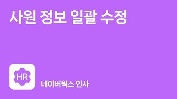 [웍스 인사] 누구보다 빠르게 남들과는 다르게 사원 정보 한 번에 수정하기