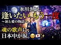 🎤✨ 氷川きよしが歌う、涙と愛の物語――「逢いたい、もう一度」💔🌙 心に響く魂の歌声に、日本中が涙...🥹🇯🇵✨