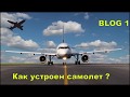 Как устроен самолет ?  - рассказывает пилот