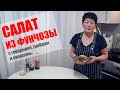 ФУНЧОЗА С ГОВЯДИНОЙ, ГРИБАМИ И ОВОЩАМИ - популярный салат в Корее и Китае