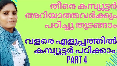 തീരെ കംപ്യൂട്ടർ അറിയാത്തവർക്കും പഠിച്ചു തുടങ്ങാം||computer basics for beginners part 4