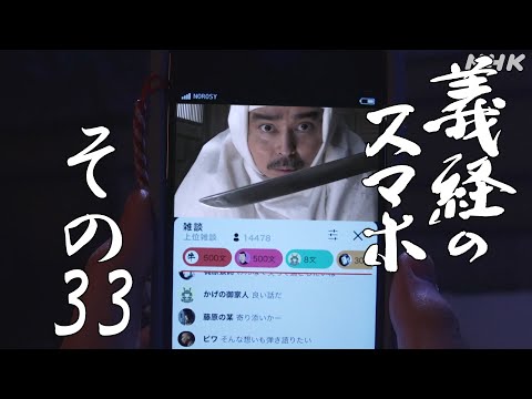 [義経のスマホ] その33「兄から追われる男」| NHK