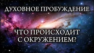 видео: Духовное пробуждение. Что происходит с окружением? картинка: Духовное пробуждение. Что происходит с окружением?