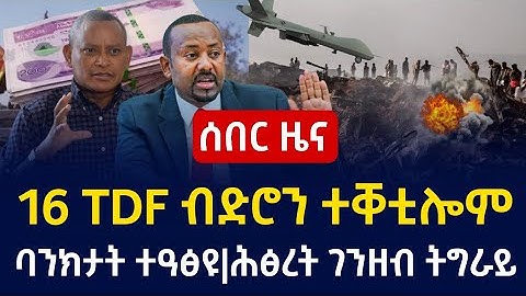 ሰበር ዜና 16 ኣባላት TDF ብድሮን ተቐቲሎም|ባንክታት ተዓፅዩ|ሕፅረት ገንዘብ ትግራይ