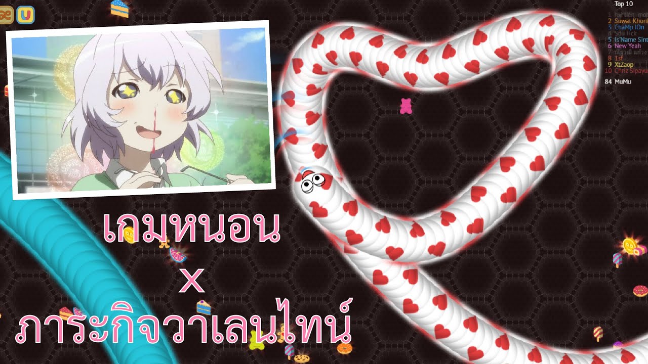 เกม เว อม  Update  มุน้อยป่วนเกมหนอน (MuNoi x Worm.io) กับภาระกิจสุดเร่าร้อนวันวาเลนไทน์