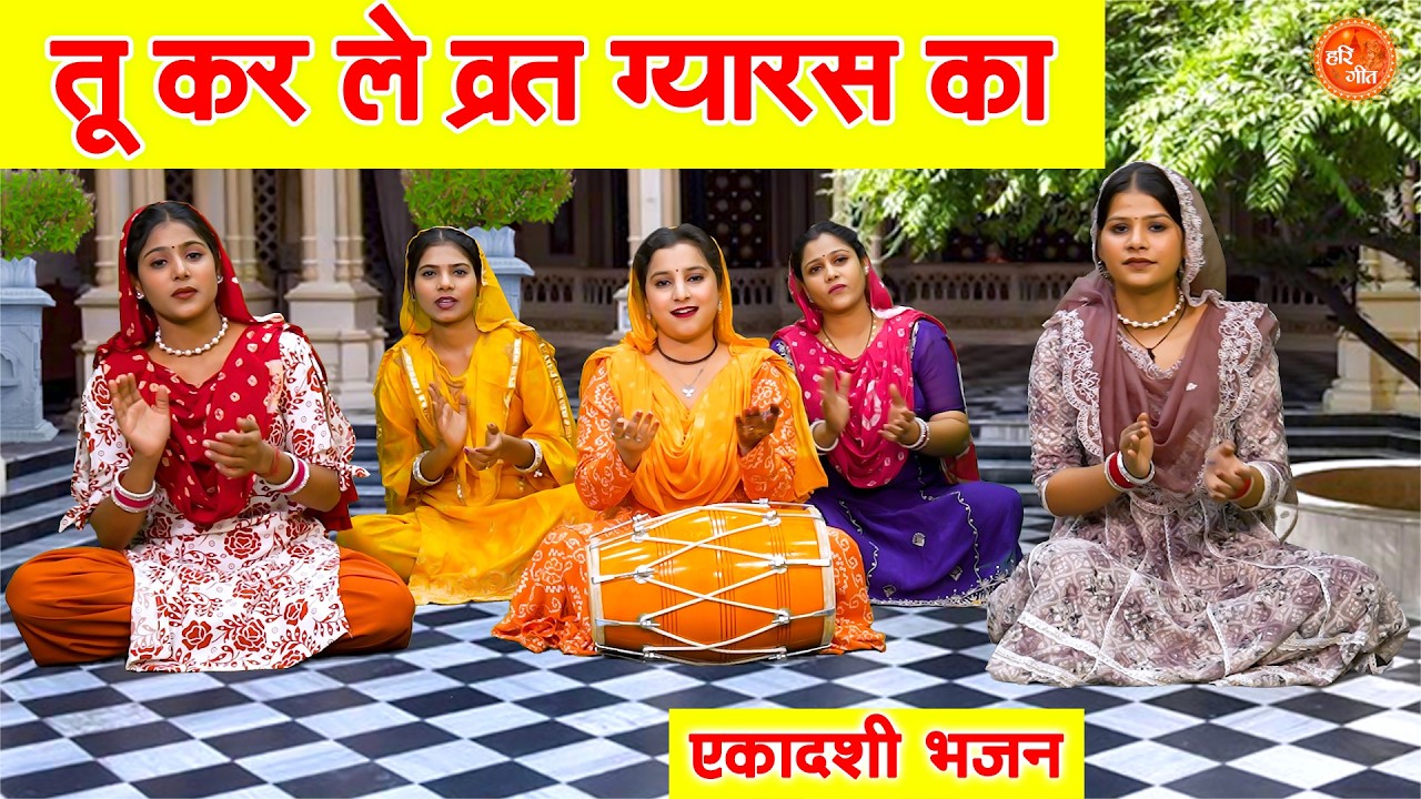 तू कर ले व्रत ग्यारस का - एकादशी भजन | Tu Kar Le Vrat Gyaras Ka | Gyaras Bhajan | Ekadashi Bhajan
