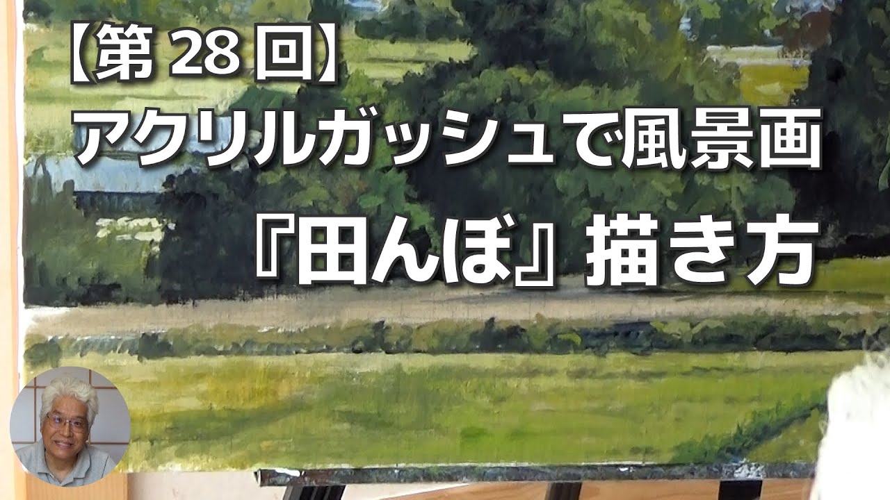 第28回】最近景の「田んぼ」 アクリルガッシュで風景画 - YouTube