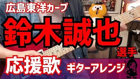 鈴木誠也応援歌